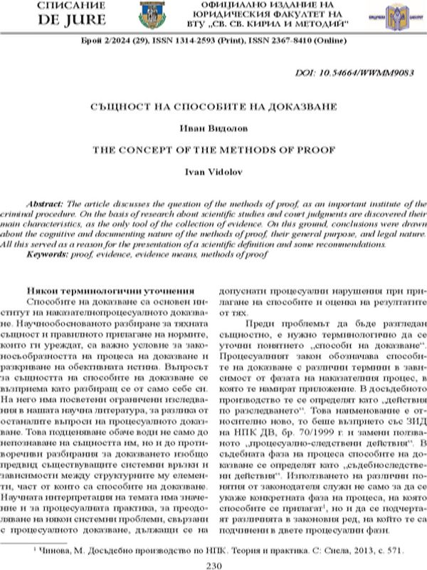Същност на способите на доказване