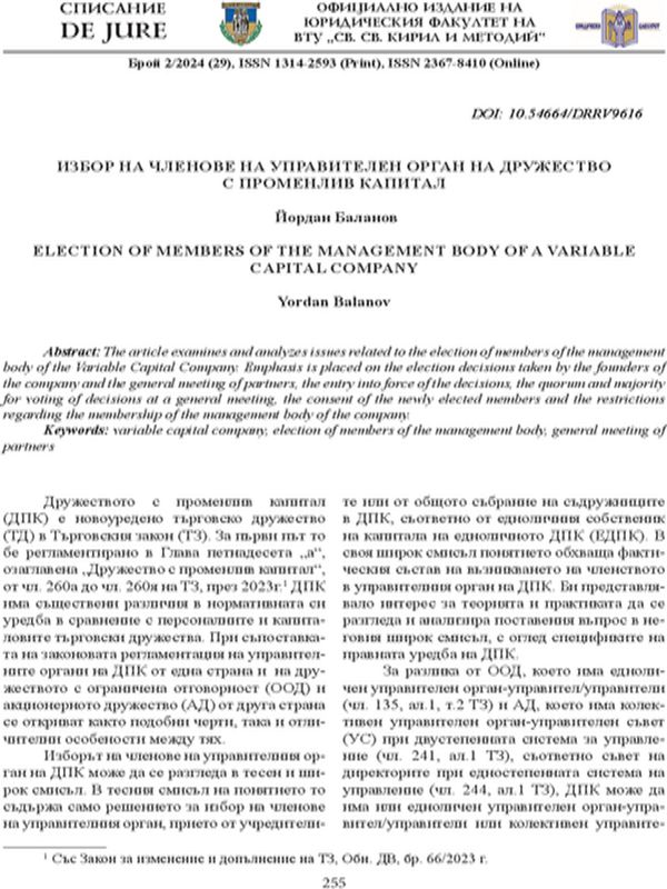 Избор на членове на управителен орган на дружество с променлив капитал