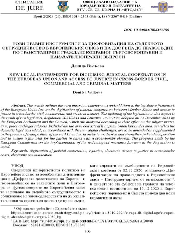 Нови правни инструменти за цифровизация на съдебното сътрудничество в Европейския съюз и на достъпа до правосъдие по трансгранични гражданскоправни, търговскоправни и наказателноправни въпроси