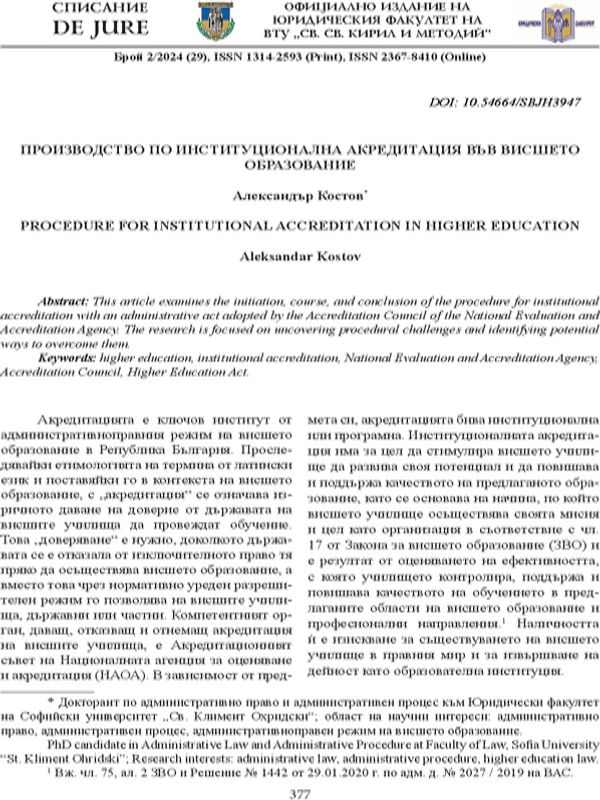 Производствo по институционална акредитация във висшето образование