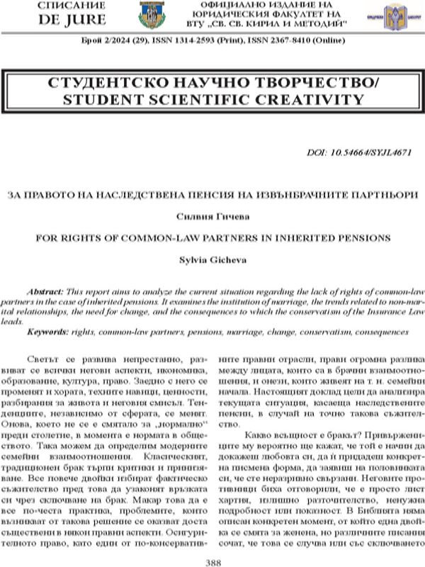 За правото на наследствена пенсия на извънбрачните партньори