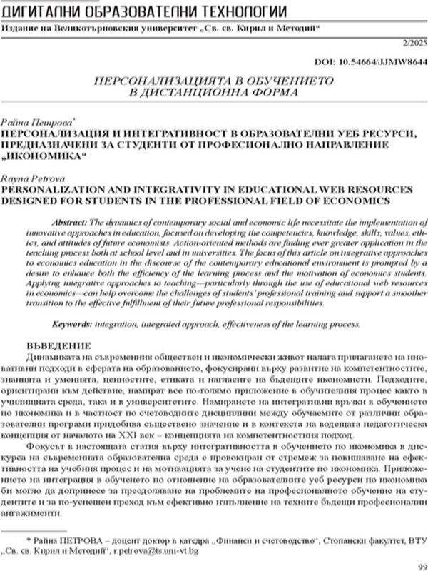 Персонализация и интегративност в образователни уеб ресурси, предназначени за студенти от професионално направление „Икономика“