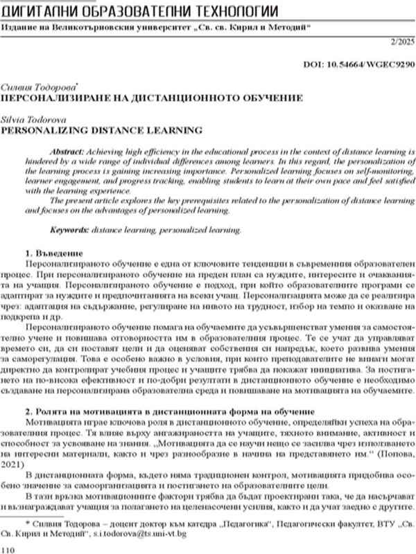 Персонализиране на дистанционното обучение