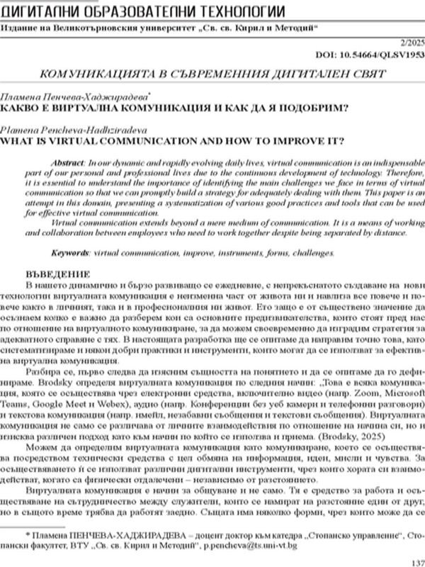 Какво е виртуална комуникация и как да я подобрим?