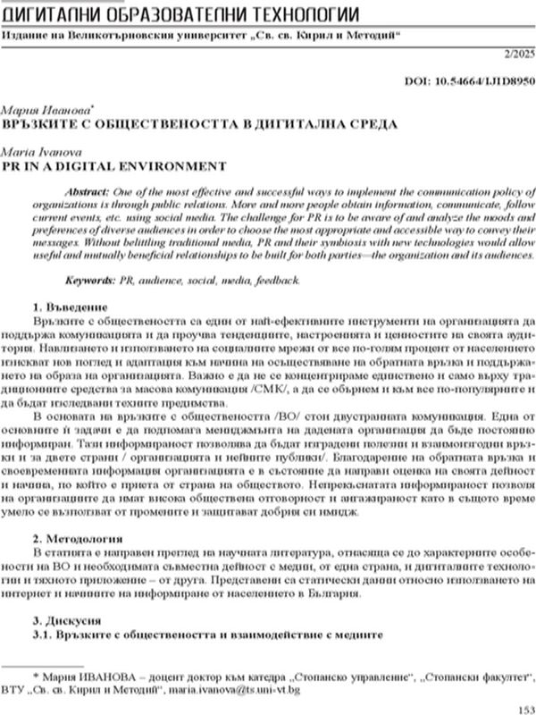 Връзките с обществеността в дигитална среда