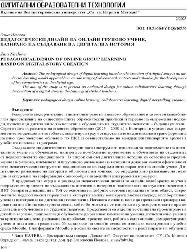 Педагогически дизайн на онлайн групово учене, базирано на създаване на дигитална история