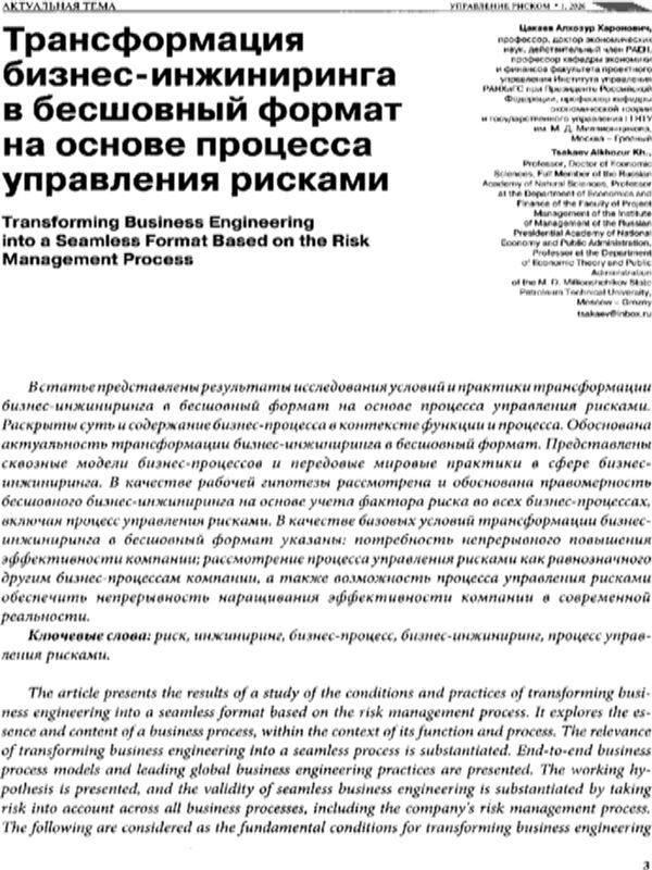 Трансформация бизнес-инжиниринга в бесшовный формат на основе процесса управления рисками