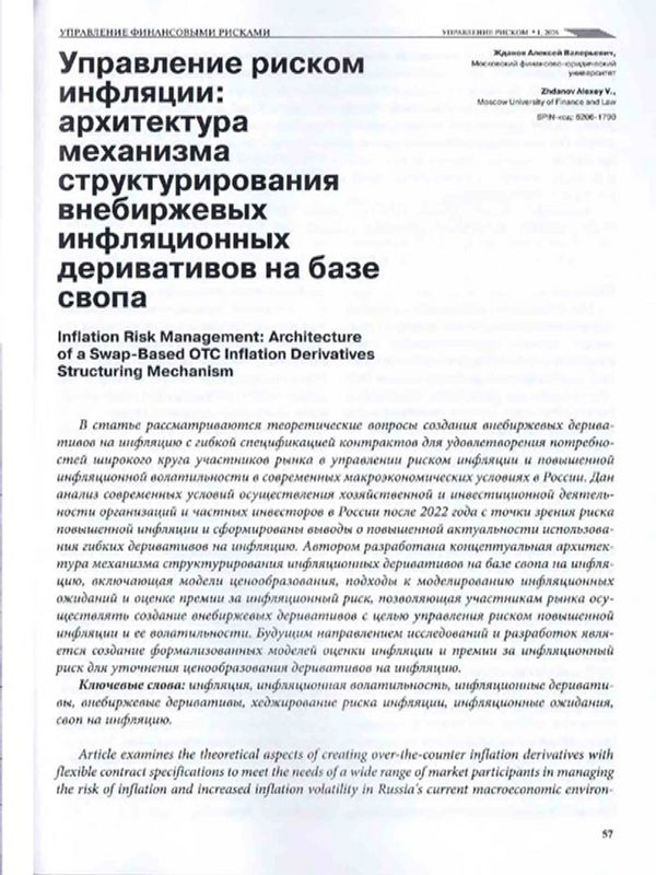 Управление риском инфляции: архитектура механизма структурования внебиржевых инфляционных деривативов на базе свопа