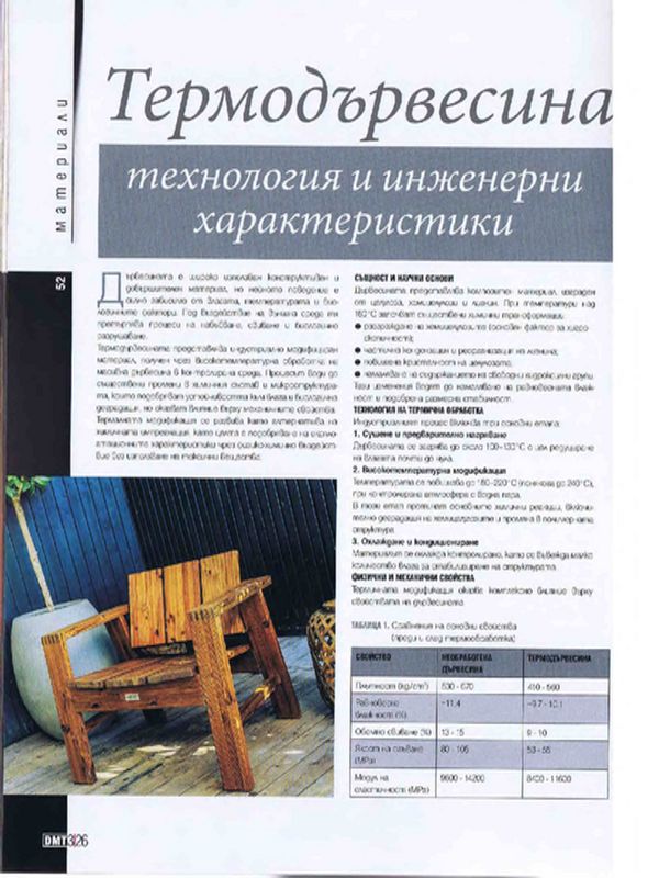 Термодървесина- технология и инженерни характеристики