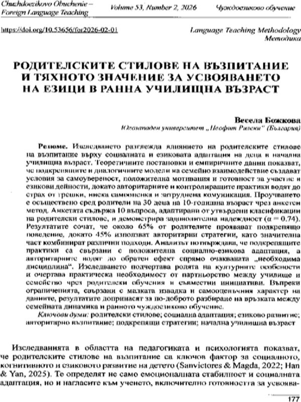 Родителските стилове на възпитание и тяхното значение за усвояването на езици в ранна училищна възраст