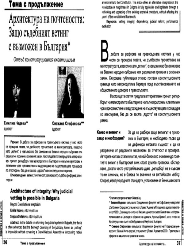 Архитектура на почтеността: Защо съдебният ветинг е възможен в България