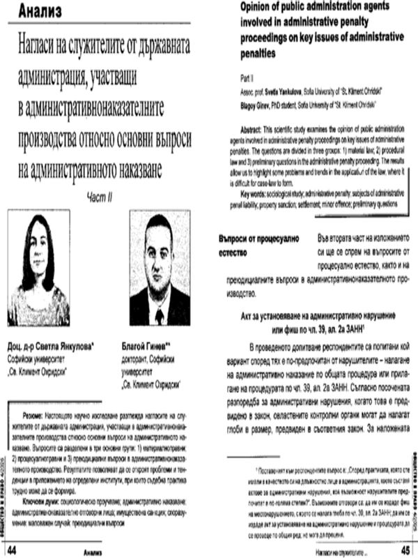 Нагласи на служителите от държавната администрация, участващи в административнонаказателните производства относно основни въпроси на административното наказване