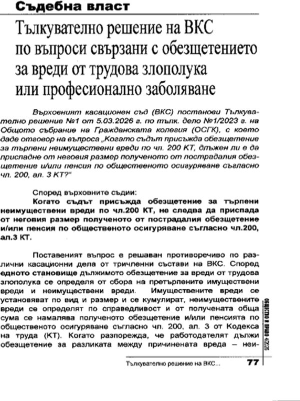 Тълкувателно решение на ВКС по въпроси свързани с обезщетението за вреди от трудова злополука или професионално заболяване