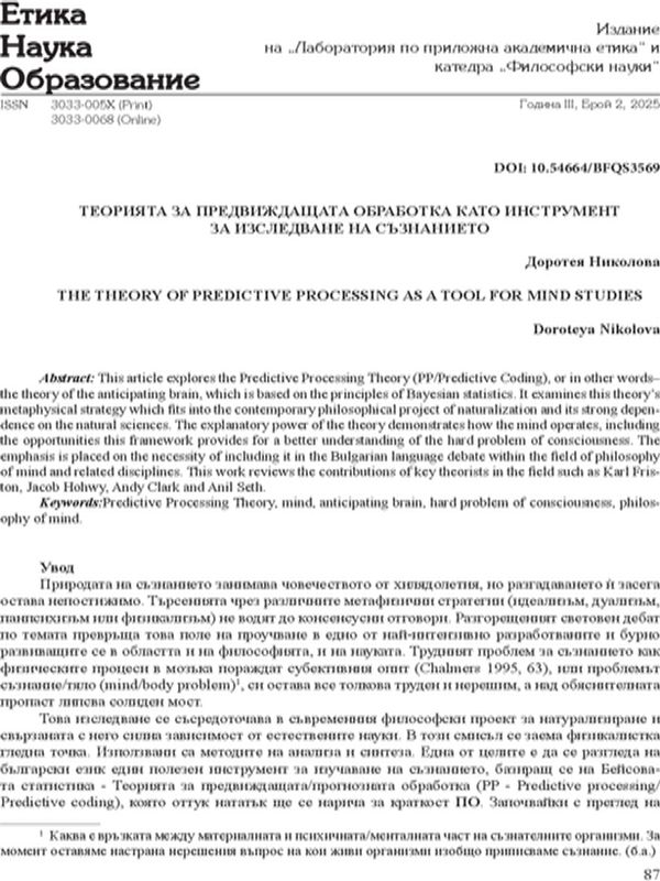 Теорията за предвиждащата обработка като инструмент за изследване на съзнанието