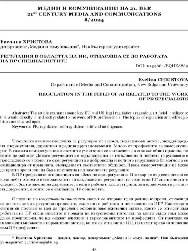 Регулация в областта на ИИ, отнасяща се до работата на ПР специалистите