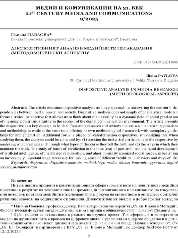 Диспозитивният анализ в медийните изследвания (методологически аспекти)