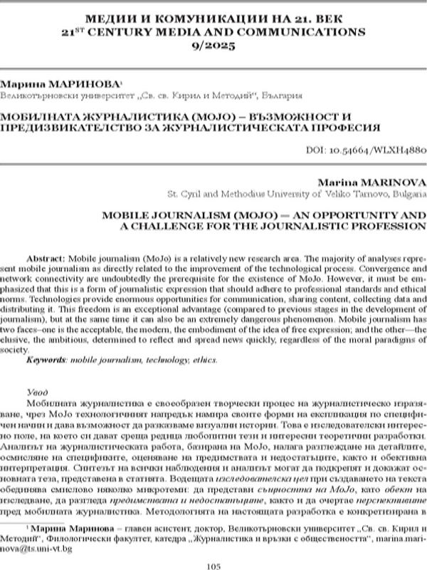 Мобилната журналистика (MoJo) – възможност и предизвикателство за журналистическата професия