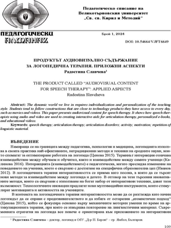 Продуктът аудиовизуално съдържание за логопедична терапия. Приложни аспекти