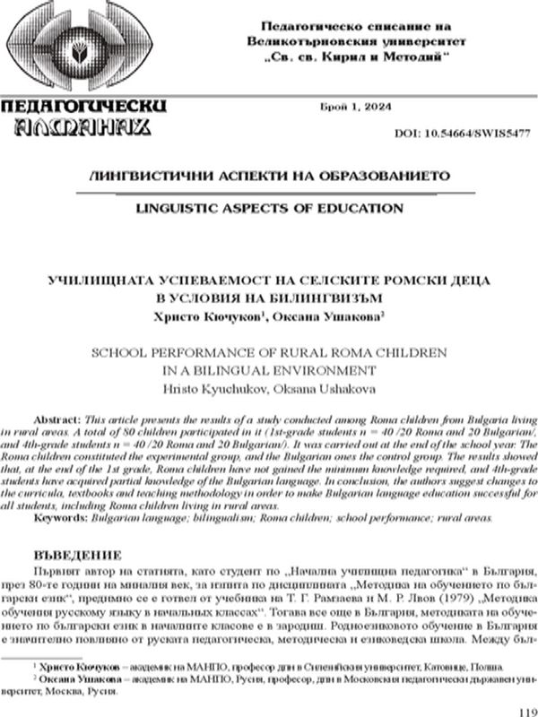 Училищната успеваемост на селските ромски деца в условия на билингвизъм