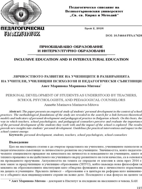 Личностното развитие на учениците в разбиранията на учители, училищни психолози и педагогически съветници