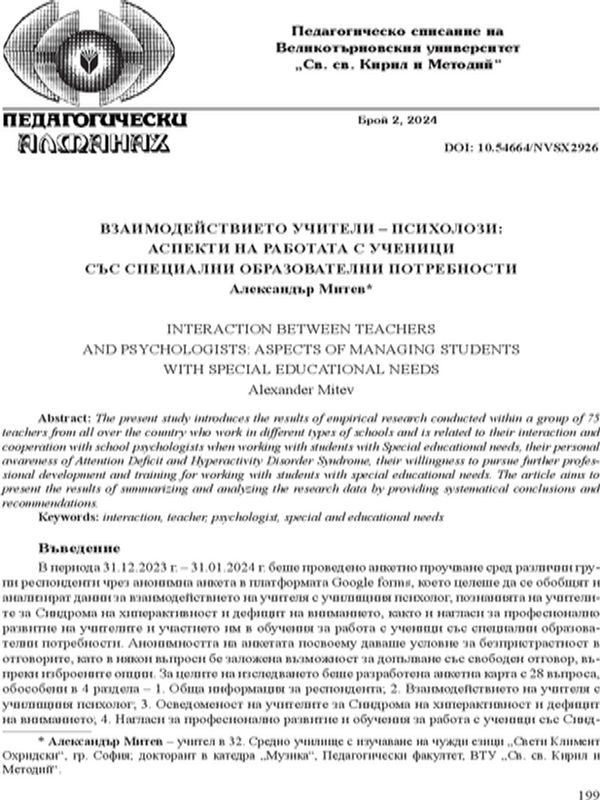 Взаимодействието учители – психолози: аспекти на работата с ученици със специални образователни потребности