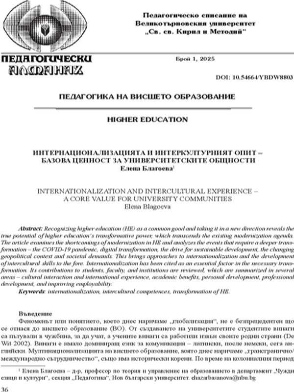 Интернационализацията и интеркултурният опит – базова ценност за университетските общности