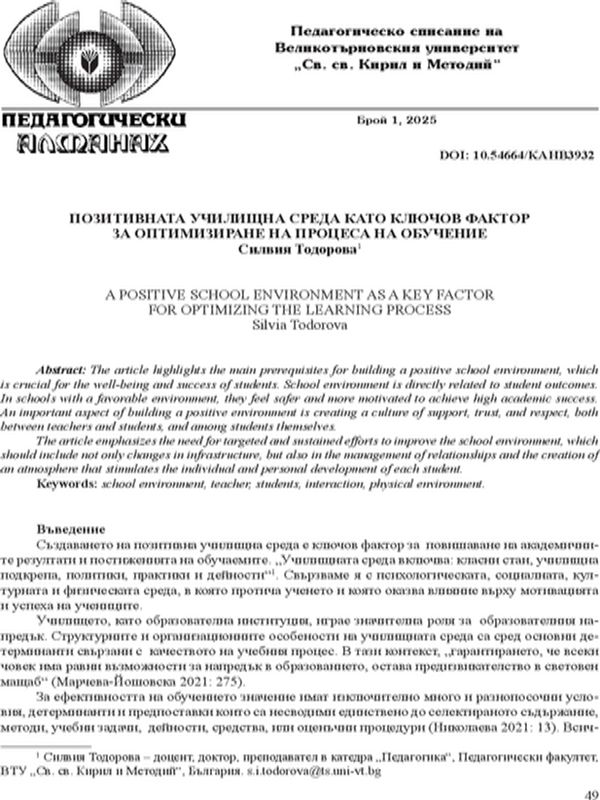 Позитивната училищна среда като ключов фактор за оптимизиране на процеса на обучение