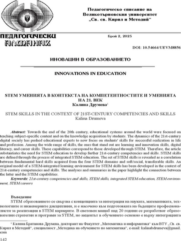 STEM уменията в контекста на компетентностите и уменията на 21. век