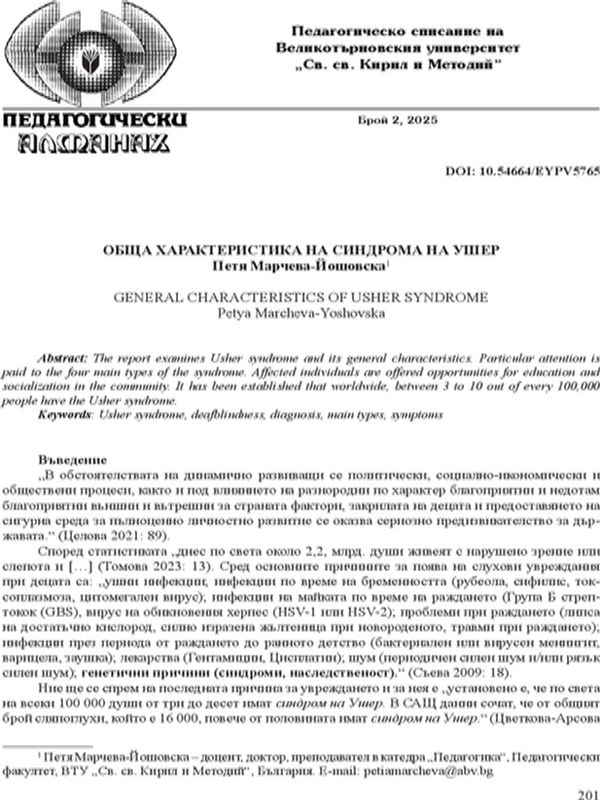 Обща характеристика на Синдрома на Ушер