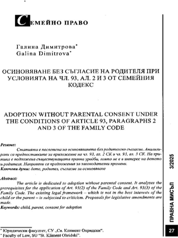 Осиновяване без съгласие на родителя при условията на чл. 93, ал. 2 и 3 от Семейния кодекс