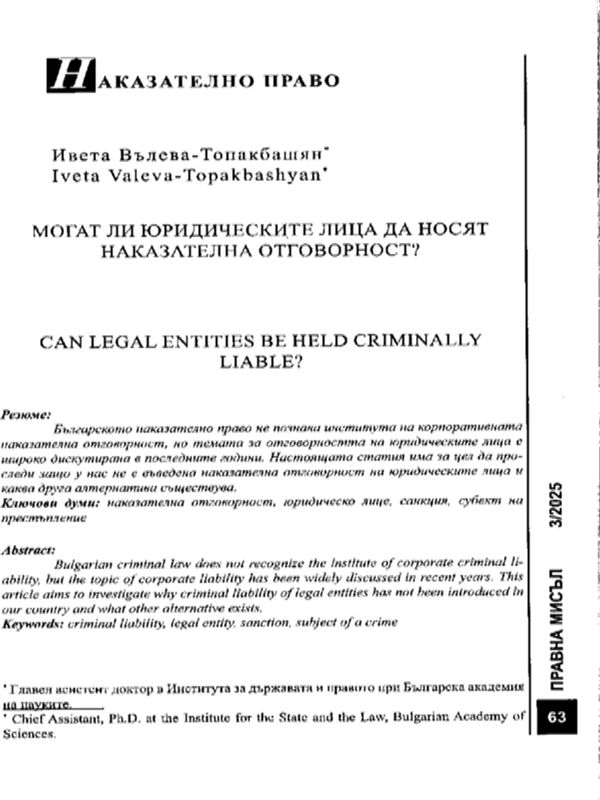 Могат ли юридическите лица да носят наказателна отговорност?