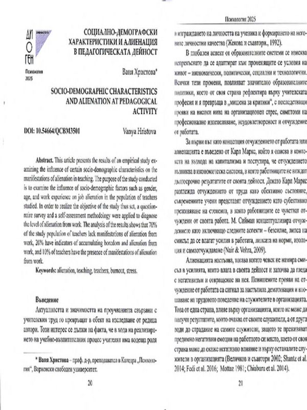 Социално-демографски характеристики и алиенация в педагогическата дейност