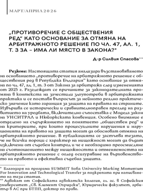 "Противоречие с обществения ред" като основание за отмяна на арбитражното решение по чл. 47, ал. 1, т. 3 за- има ли място в закона?