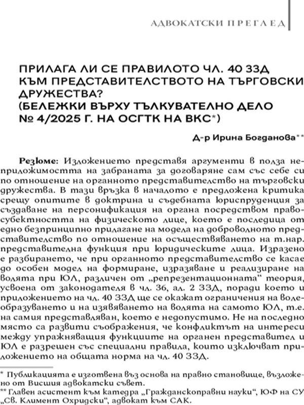 Прилага ли се правилото чл. 40 ЗЗД към представителството на търговски дружества?