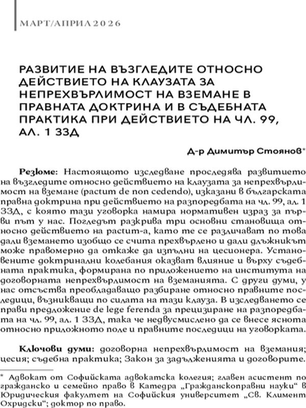 Развитие на възгледите относно действието на клаузата за непрехвърлимост на вземане в правната доктрина и в съдебната практика при действието на чл. 99, ал. 1 ЗЗД