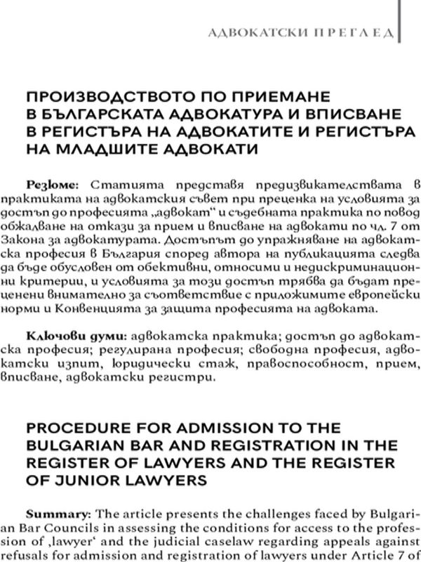 Производство по приемане в българската адвокатура и вписване в регистъра на адвокатите и регистъра на младшите адвокати