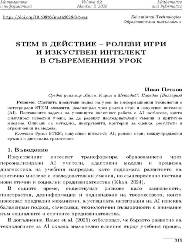 STEM в действие - ролеви игри и изкуствен интелект в съвременния урок
