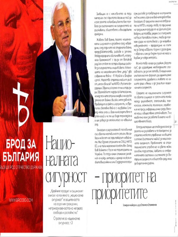 Националната сигурност - приоритет на приоритетите