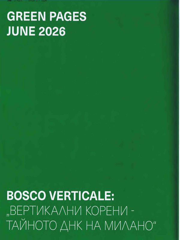 Bosco Verticale: "Вертикални корени- тайното ДНК на Милано"
