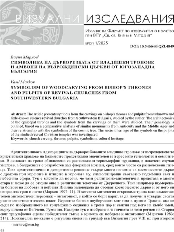 Символика на дърворезбата от владишки тронове и амвони на възрожденски църкви от Югозападна България