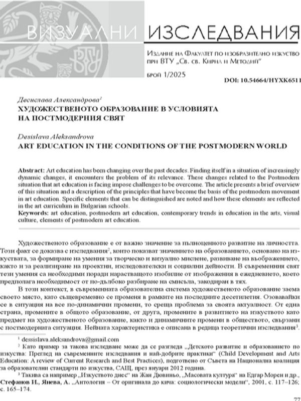 Художественото образование в условията на постмодерния свят
