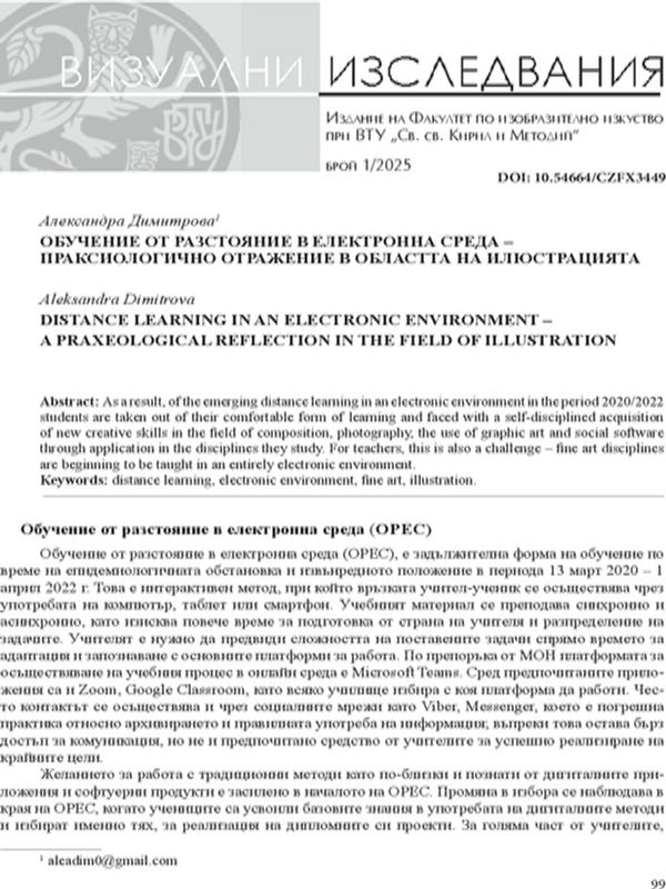 Обучение от разстояние в електронна среда – праксиологично отражение в областта на илюстрацията