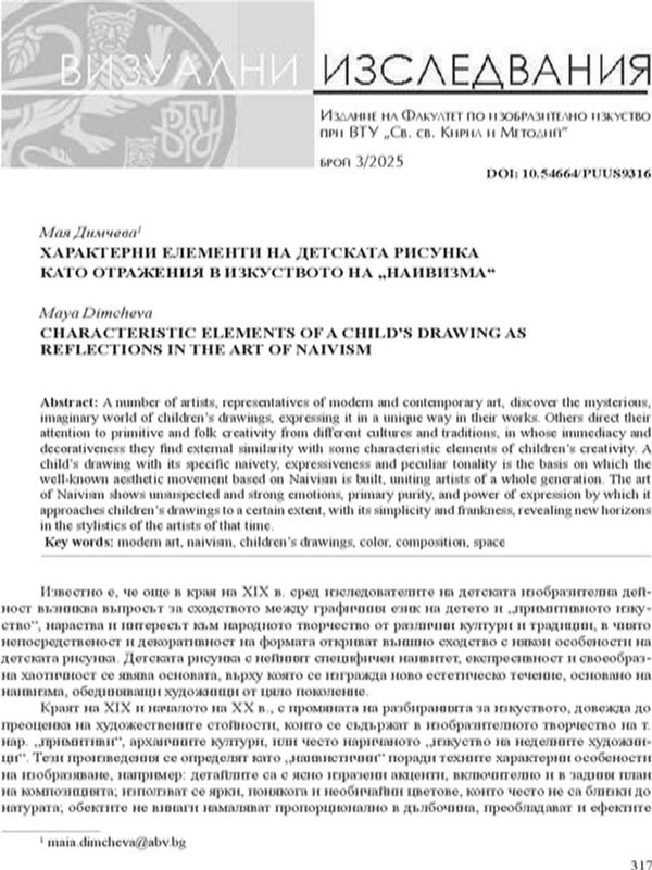 Характерни елементи на детската рисунка като отражения в изкуството на „наивизма“