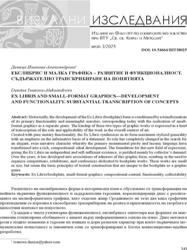 Екслибрис и малка графика – развитие и функционалност. Съдържателно транскрибиране на понятията