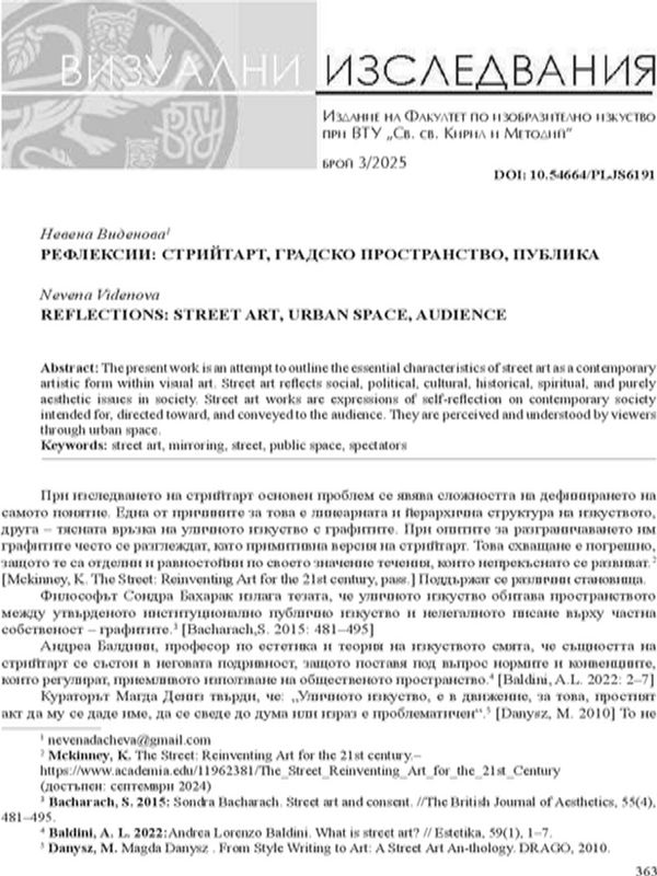 Рефлексии: Стрийтарт, градско пространство, публика