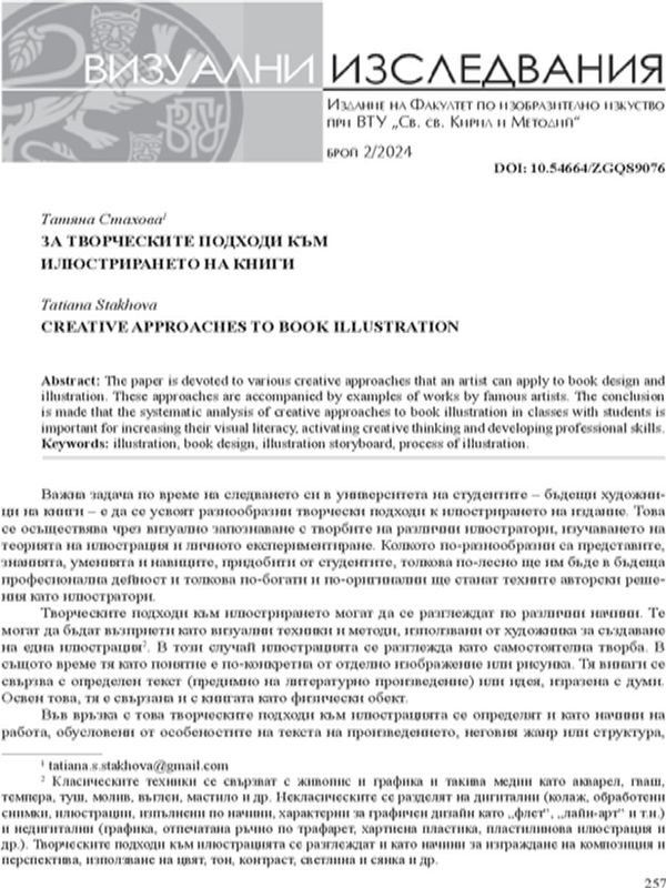 За творческите подходи към илюстрирането на книги