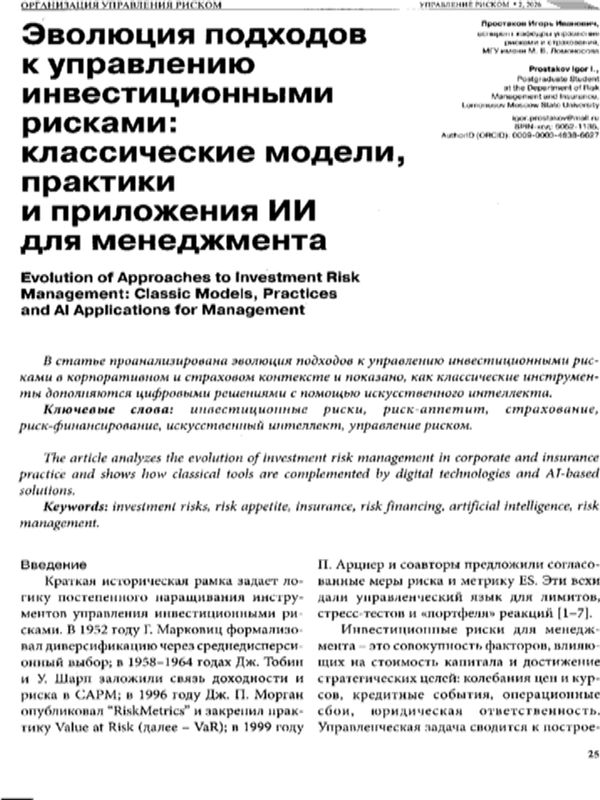 Эволюция подходов к управлению инвестиционными рисками: классические модели, практики и приложения ИИ для менеджмента