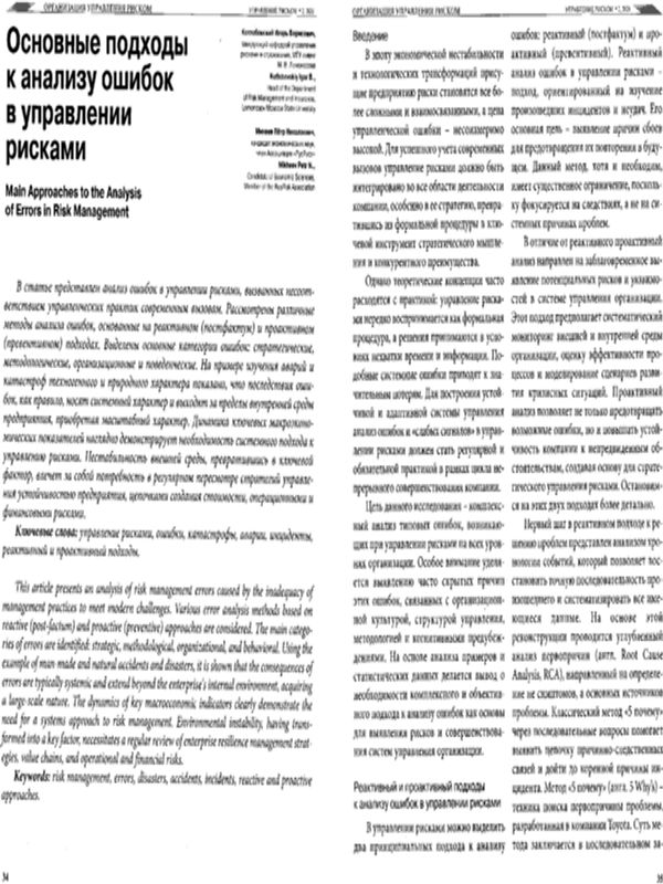 Основные подходов к анализу ошибок в управлении рисками
