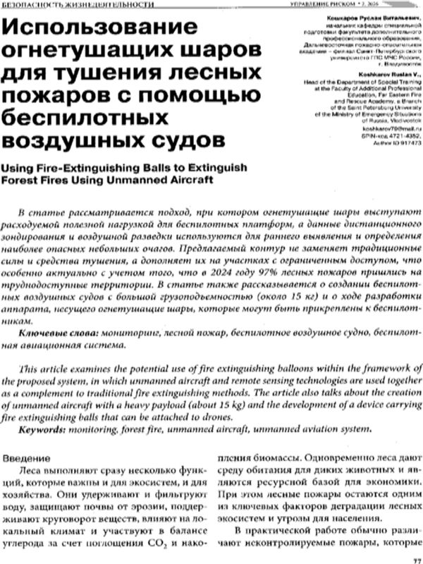 Использование огнетушащих шаров для тушения лесных пожаров с помощью беспилотных воздушных судов