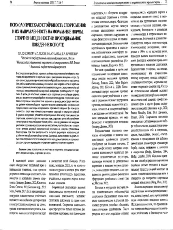 Психологическая устойчивость спортсменов и их направленность на моральные нормы, спортивные ценности и просоциальное поведение в спорте